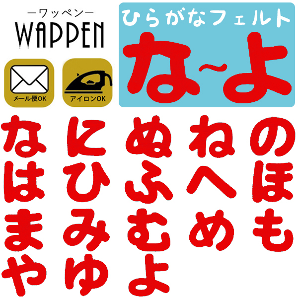 楽天市場 ひらがな ワッペン な よ フェルトワッペン アイロン接着 紺色 名前 ネーム アイロンワッペン お名前ワッペン 名前シール 手芸 入園 入学 わっぺん アップリケ あっぷりけ Wappen レアリーク