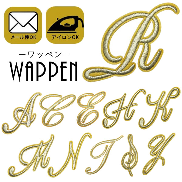 楽天市場 アルファベット ワッペン 刺繍 アイロン接着 イニシャル 筆記体 アイロンワッペン 手芸 デコ カスタム 入園 入学 わっぺん アップリケ あっぷりけ Wappen レアリーク