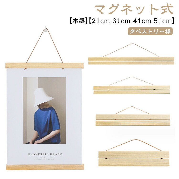 楽天市場】マグネット式 タペストリー棒 木製 21cm 31cm 41cm 51cm