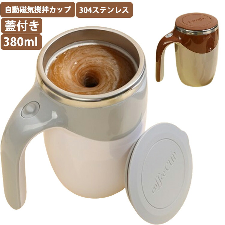 蓋付き添い人 380ml 蓄電池式 申し受ける式 旅する ステンレス鋼 自動小銃雑ぜ繰り返すコップ 自動小銃磁気揺りうごかす優勝杯 自動小銃ミキサー優勝杯 コップ 執務室 身寄り 御役目 自動小銃かき混ぜ 配合優勝杯 手持ち部分付き添い人 差し上げ物 珈琲優勝杯