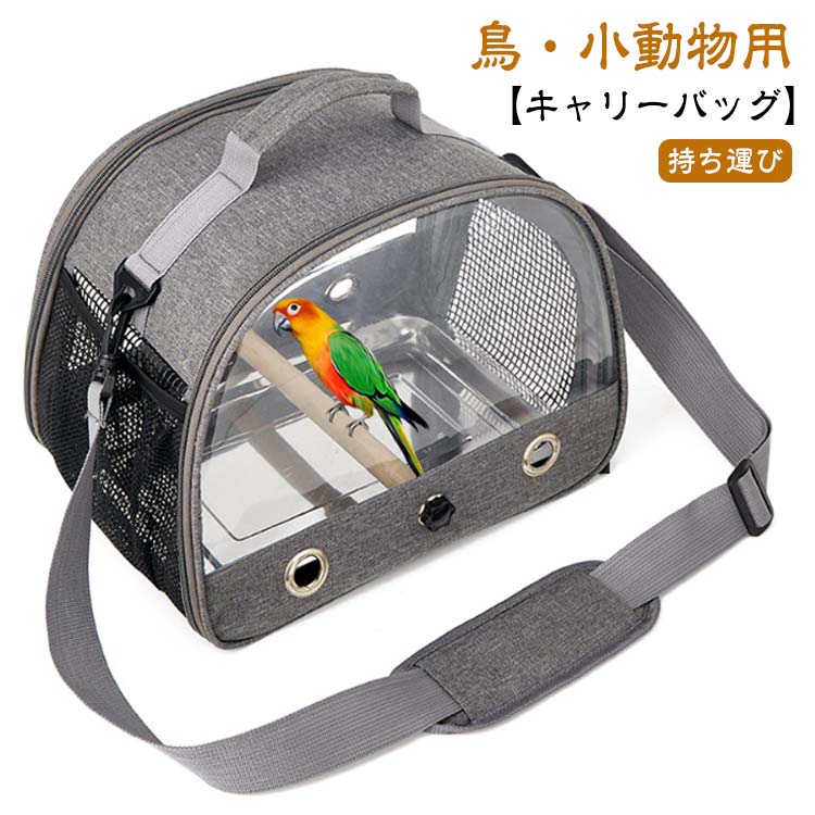 ちょんまさん小鳥用キャリーケースおでかけキャリーバードキャリー 鳥キャリー 鳥 キャリーケージ インコ 移動用 キャリーバッグ