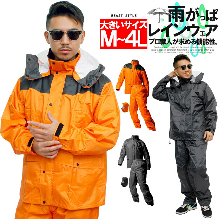 【送料無料】 レインコート メンズ 大きいサイズ 高耐久 高防水 撥水 カッパ セットアップ 上下 レインスーツ レインパンツ 雨具 登山 バイク 通学 通勤 合羽 防水 耐久性 軽量 作業着 レインウェア アウトドア ビッグサイズ キングサイズ 大きめ BEAST/ビースト レインウェア レインコート 大きいサイズ4L 上下セット セットアップ