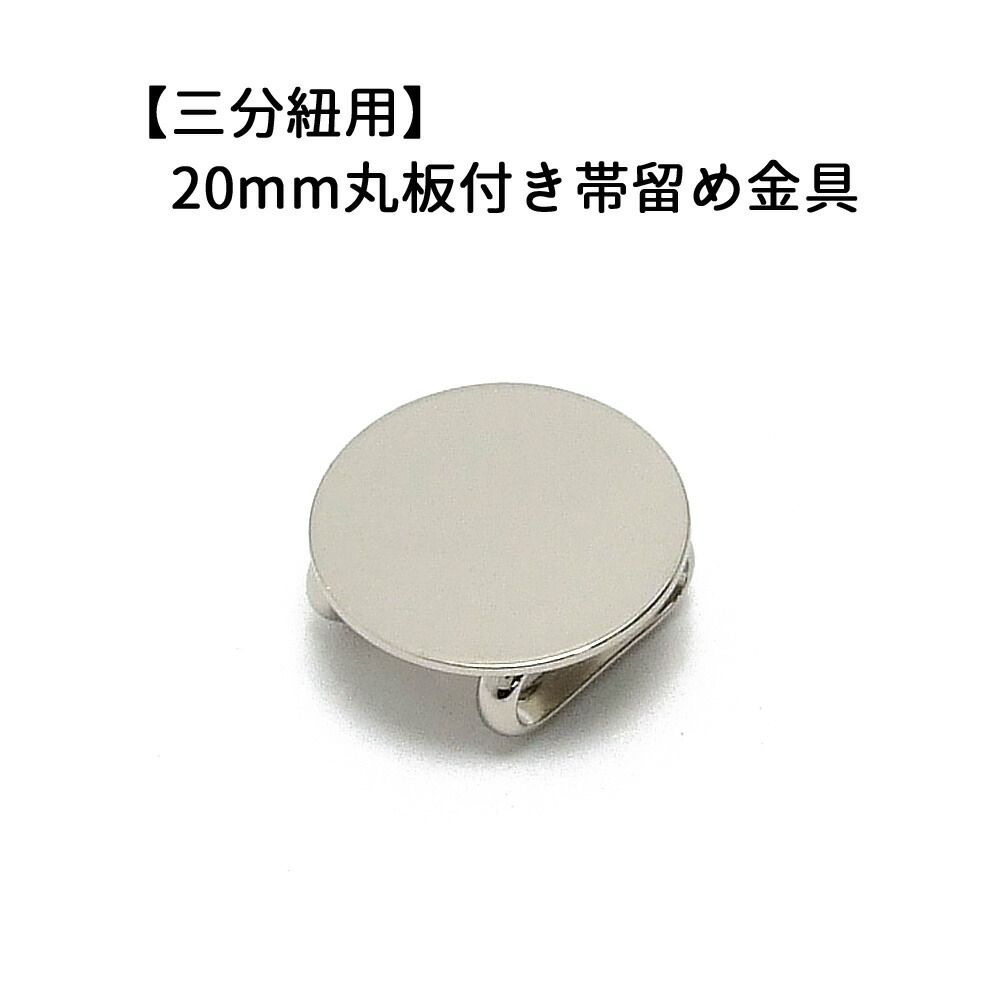 楽天市場】ブローチ用帯留め金具 １ヶ入【オビドメ金具小14mm×20mm Ni