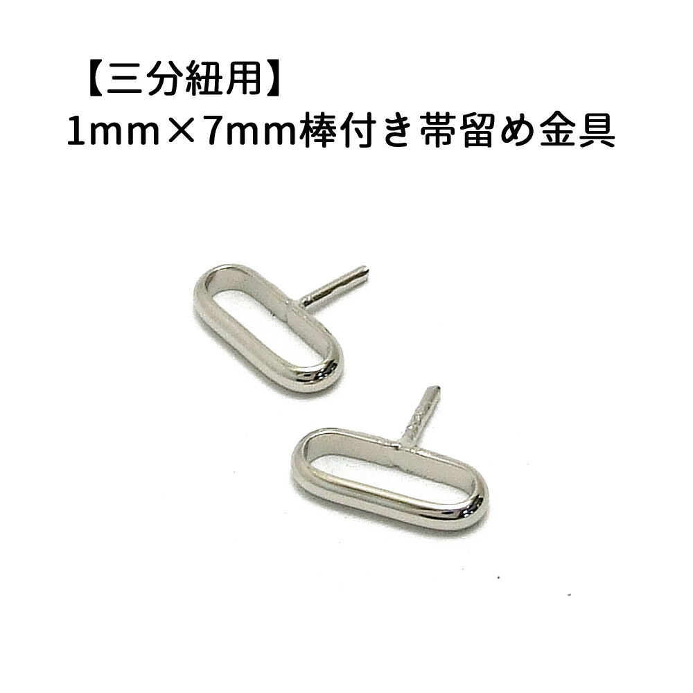 楽天市場】ブローチ用帯留め金具 １ヶ入【オビドメ金具小14mm×20mm Ni