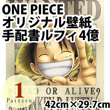 楽天市場 One Piece ワンピース ウォールステッカー 手配書 ルフィ新世界 42cm 29 7cm 壁紙のトキワ リウォール