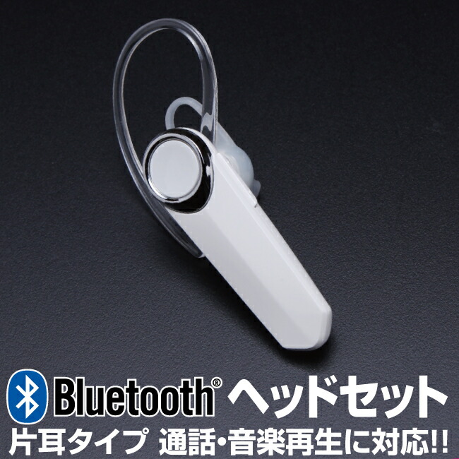 楽天市場】ヘッドセット 片耳 bluetooth マイク付き ワイヤレス