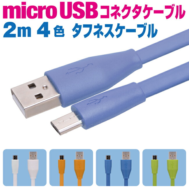 楽天市場】スマホ 充電ケーブル マイクロUSB 1m カラフル