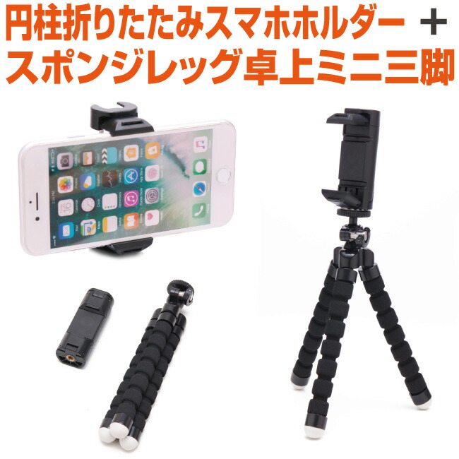 限定価格セール！ 楽天市場】スマホ ホルダー スタンド セット 円柱折りたたみ バッグ