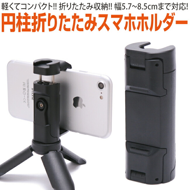 楽天市場】スマホ ホルダー スタンド セット 円柱折りたたみ