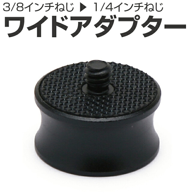 Hadf 【楽天市場】インチねじ ワイドアダプター 3/8インチねじ から 1/4インチねじ 変換アダプター ネジ 変換 三脚ネジアダプター 三脚 ...