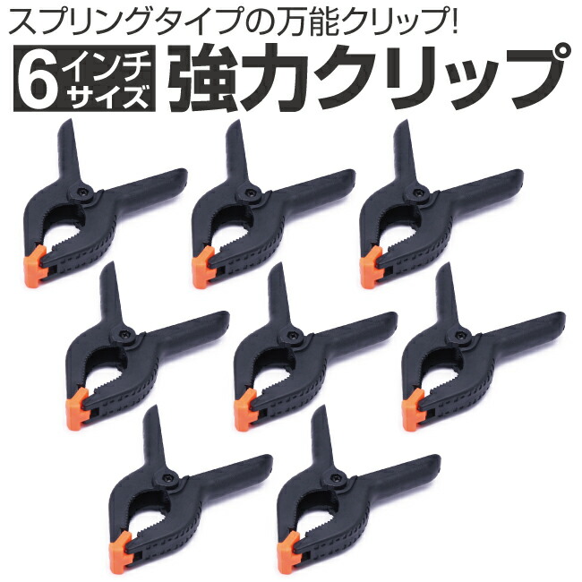 楽天市場】強力クリップ 6インチ 万能クリップ 万能クランプ