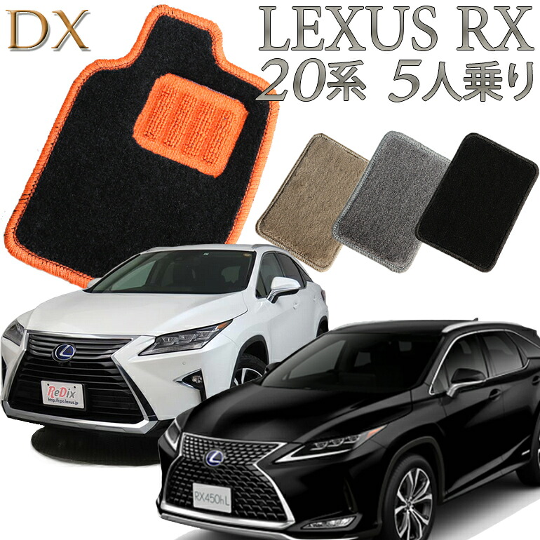 【店頭受取対応商品】 レクサス LEXUS RX200t/RX300/RX450h 20系 フロアマット 5人乗り (2列シート) 前/後期 DX カーマット フロアーマット 送料無料 クルマ 内装 車マット 自動車マット 車用品 自動車 車