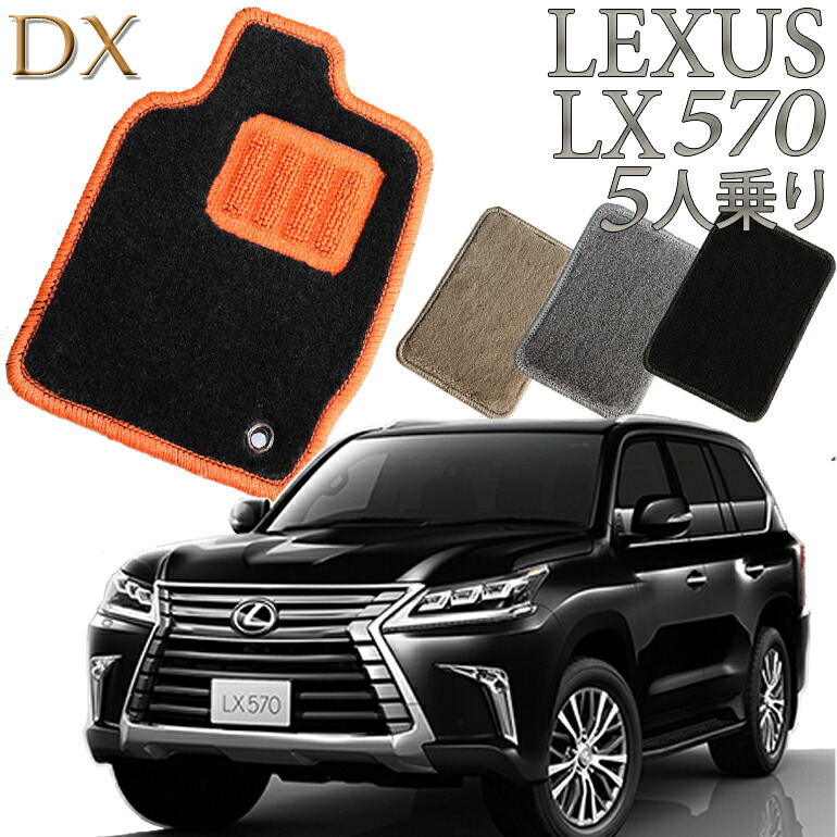 【店頭受取対応商品】 レクサス LEXUS LX570 5人乗り (2列シート) DX フロアーマット カーマット 送料無料 クルマ 内装 車マット 自動車マット 車用品 自動車 車