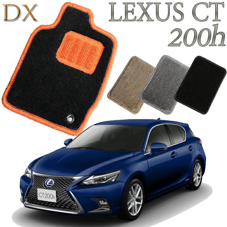 【店頭受取対応商品】 レクサス LEXUS CT200h専用 DX フロアマット カーマット 送料無料 クルマ 内装 車マット 自動車マット 車用品 自動車 車
