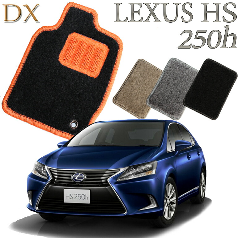 【店頭受取対応商品】 レクサス LEXUS HS250h専用 前期/後期対応 DX フロアマット カーマット 送料無料 クルマ 内装 車マット 自動車マット 車用品 自動車 車