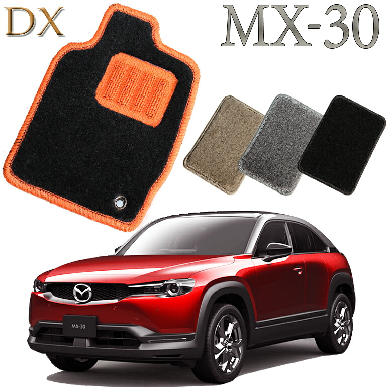 【店頭受取対応商品】 MAZDA MX-30 DR系専用 DX フロアマット 1列目/2列目 5枚セット 送料無料 カーマット クルマ 内装 車マット 自動車マット 車用品 自動車 車