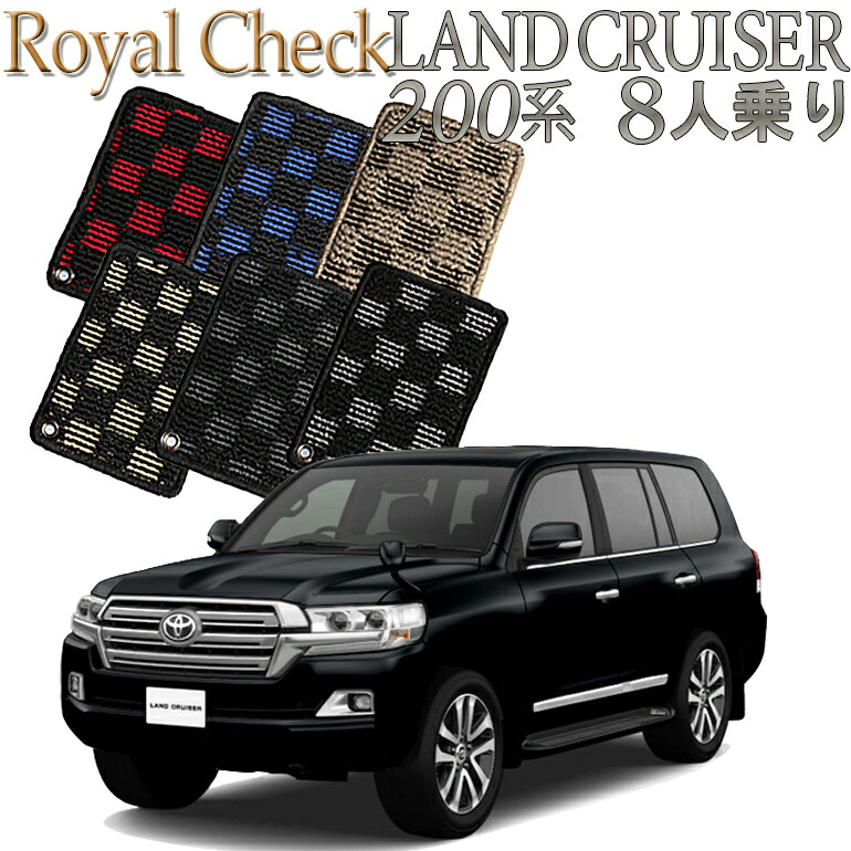 【店頭受取対応商品】 TOYOTA ランドクルーザー 200系専用 ロイヤルチェック フロアマット 8人乗り (3列シート) 4枚セット 送料無料 カーマット クルマ 内装 車マット 自動車マット 車用品 自動車 車｜ReDix 14,585円