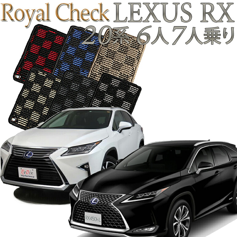 【店頭受取対応商品】 レクサス LEXUS RX450hL 20系 フロアマット 6人乗り/7人乗り (3列シート) 前/後期 ロイヤルチェック フロアーマット カーマット 送料無料 クルマ 内装 車マット 自動車マット 車用品 自動車 車