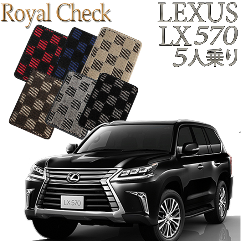 新作入荷!!】 レクサス LEXUS LX570 5人乗り 2列シート 専用 ロイヤル