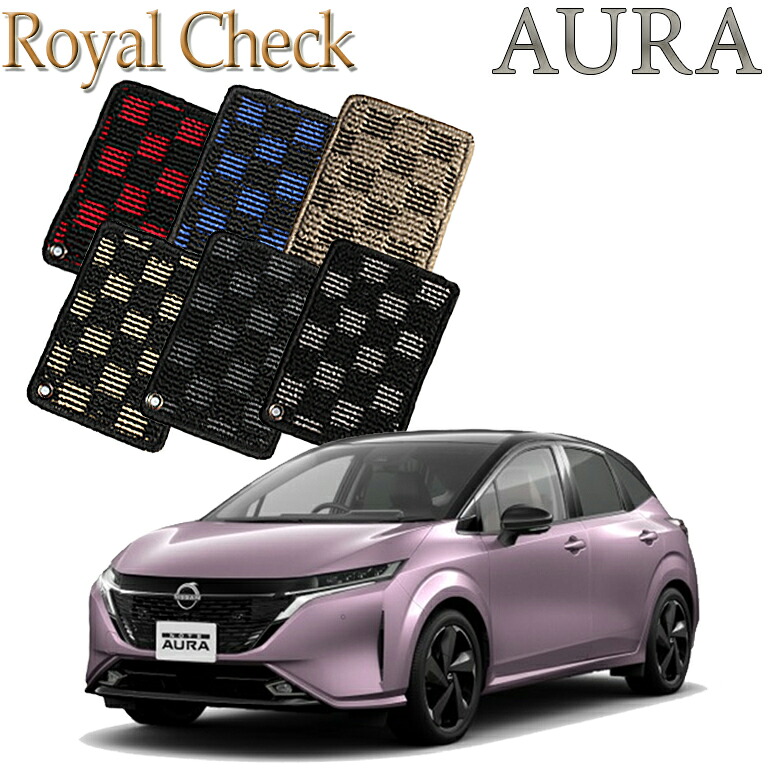 【店頭受取対応商品】 日産 オーラ (ノート オーラ) NISSAN AURA FE13 FSNE13専用 ロイヤルチェック フロアマット 送料無料 カーマット クルマ 内装 車マット 自動車マット 車用品 自動車 車｜ReDix