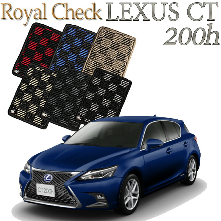 【店頭受取対応商品】 レクサス LEXUS CT200h0専用 ロイヤルチェック フロアマット カーマット 送料無料 クルマ 内装 車マット 自動車マット 車用品 自動車 車