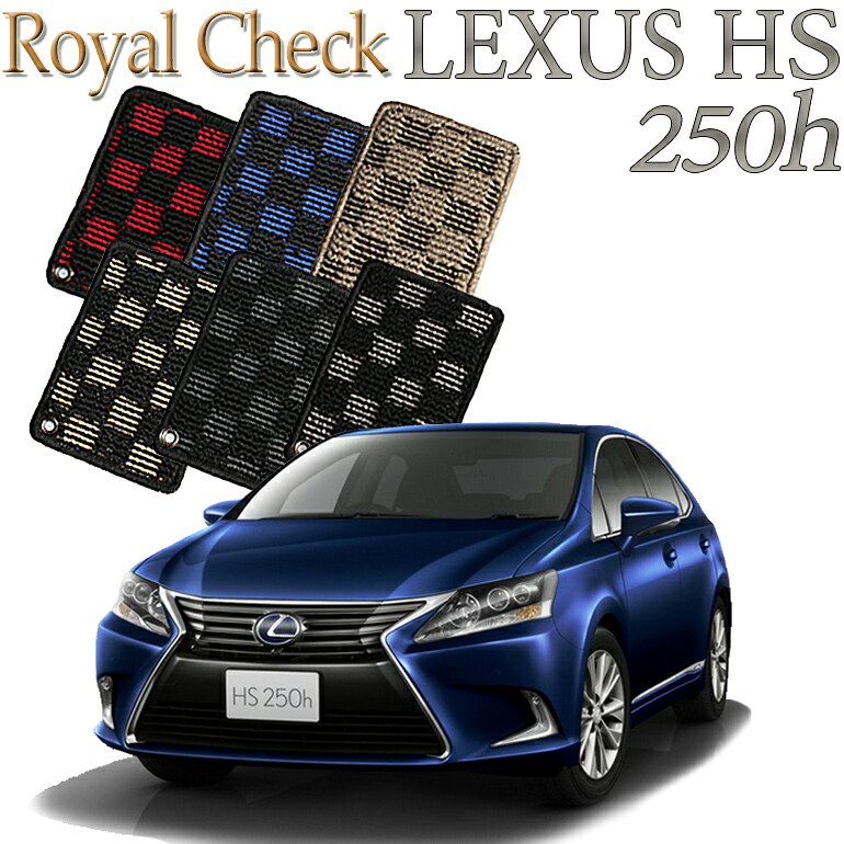 【店頭受取対応商品】 レクサス LEXUS HS250h専用 前期/後期対応 ロイヤルチェック フロアマット カーマット 送料無料 クルマ 内装 車マット 自動車マット 車用品 自動車 車