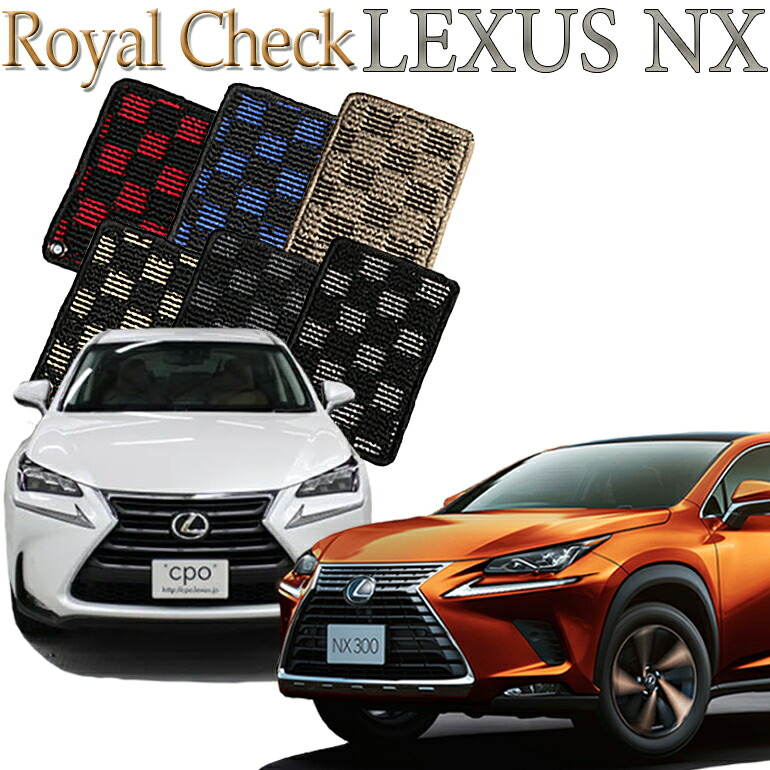 【店頭受取対応商品】 レクサス LEXUS NX300h/NX300/NX200t ロイヤルチェック フロアマット カーマット 送料無料 クルマ 内装 車マット 自動車マット 車用品 自動車 車