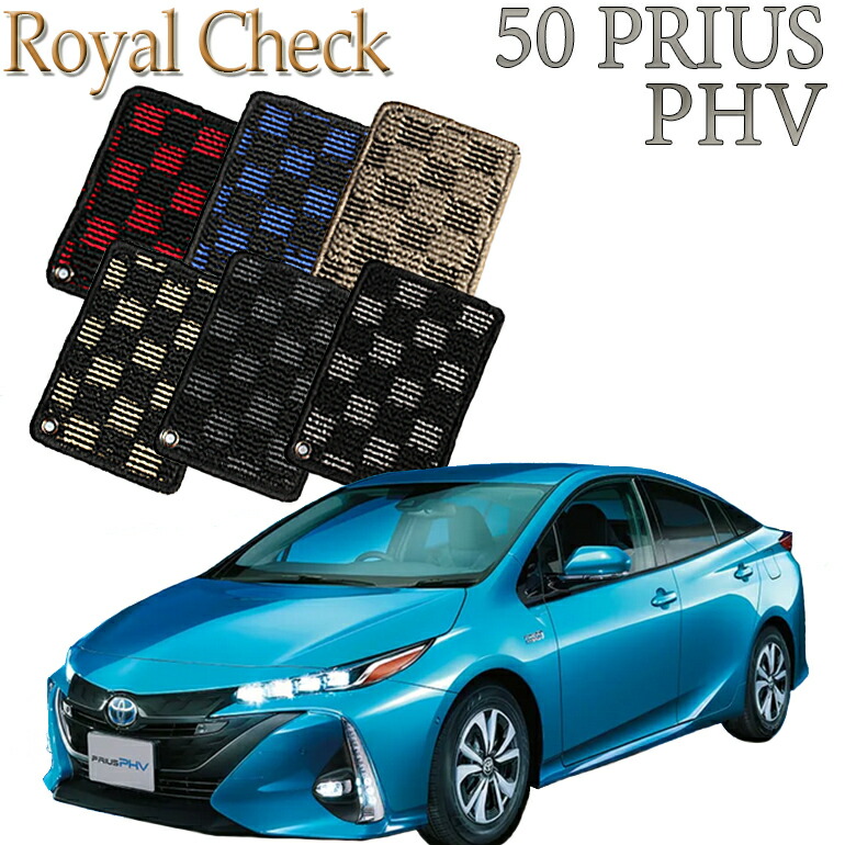 【店頭受取対応商品】 TOYOTA プリウスPRIUS50 PHV 専用 ロイヤルチェック フロアマット 1列目/2列目 5枚セット 送料無料 カーマット フロアーマット クルマ 内装 車マット 自動車マット 車用品 自動車 車