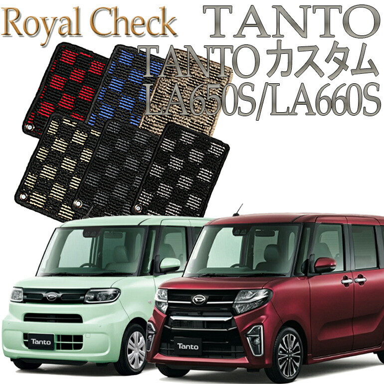【店頭受取対応商品】 ダイハツ タント/タントカスタム TANTO LA650S/LA660S系専用 ロイヤルチェック フロアマット 送料無料 カーマット フロアーマット クルマ 内装 車マット 自動車マット 車用品 自動車 車|ReDix