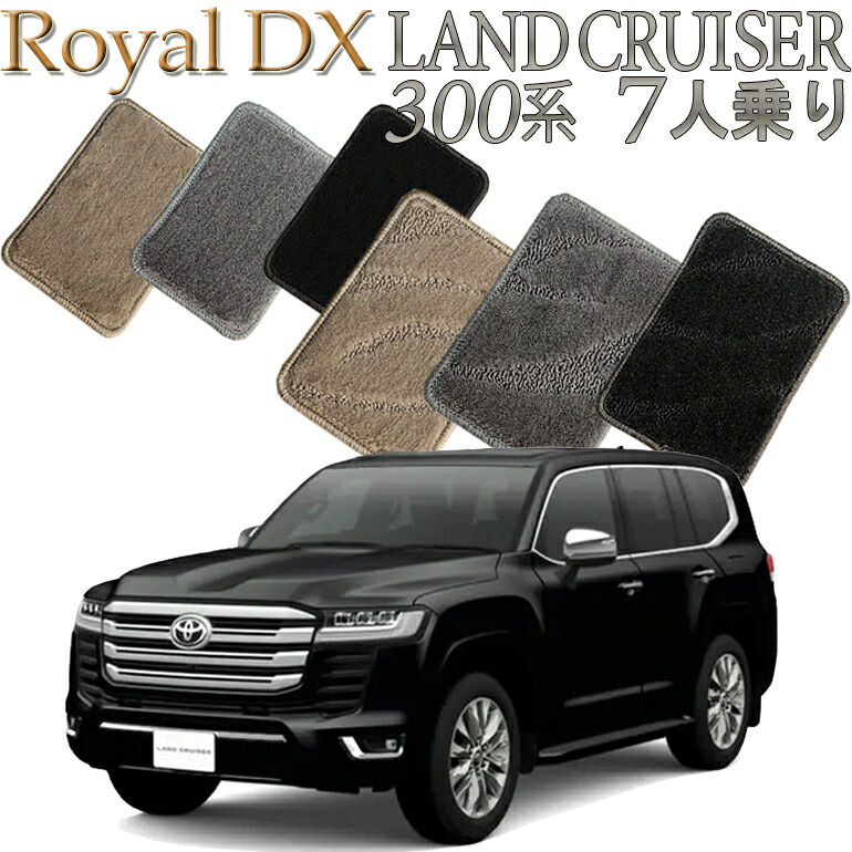 【店頭受取対応商品】 TOYOTA ランドクルーザー 300系専用 ロイヤルDX フロアマット 7人乗り (3列シート) 6枚セット 送料無料 カーマット クルマ 内装 車マット 自動車マット 車用品 自動車 車