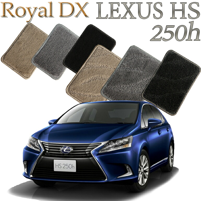 【店頭受取対応商品】 レクサス LEXUS HS250h専用 前期/後期対応 ロイヤルDX フロアマット カーマット 送料無料 クルマ 内装 車マット 自動車マット 車用品 自動車 車 13,450円