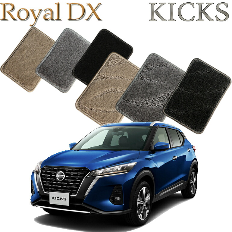 【店頭受取対応商品】 日産 キックス NISSAN KICKS P15 ロイヤルDX フロアマット 5枚セット 送料無料 カーマット フロアーマット クルマ 内装 車マット 自動車マット 車用品 自動車 車