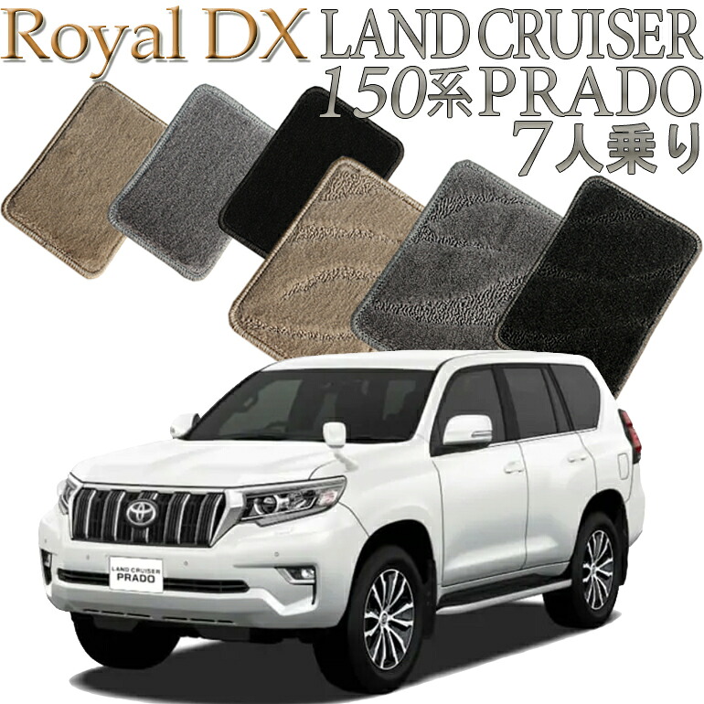 【店頭受取対応商品】 TOYOTA ランドクルーザープラド 150系専用 ロイヤルDX フロアマット 7人乗り (3列シート) 送料無料 カーマット クルマ 内装 車マット 自動車マット 車用品 自動車 車|ReDix