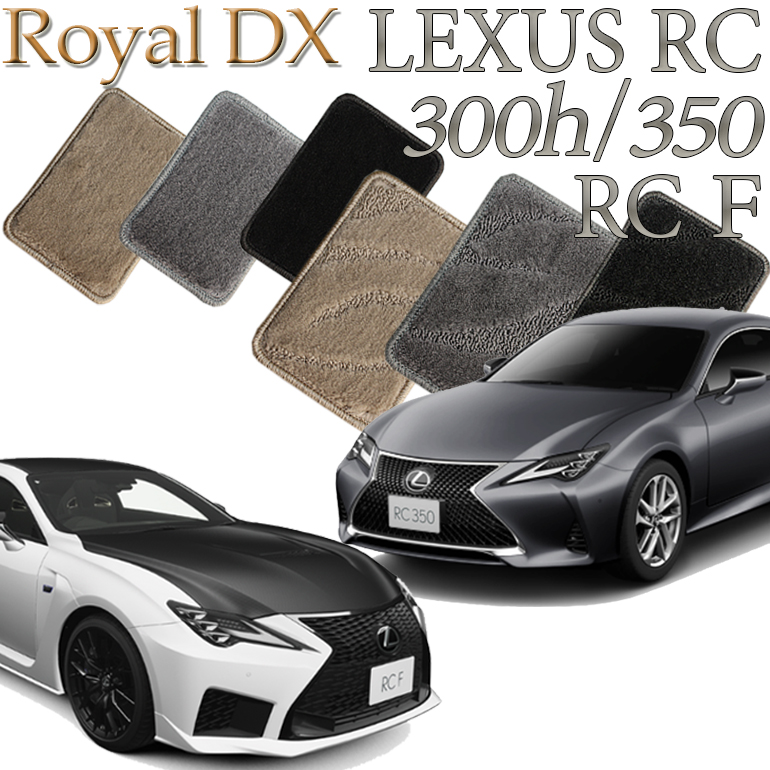 ランキング第1位 レクサス LEXUS RC300h RC350 RC F専用 ロイヤルDX