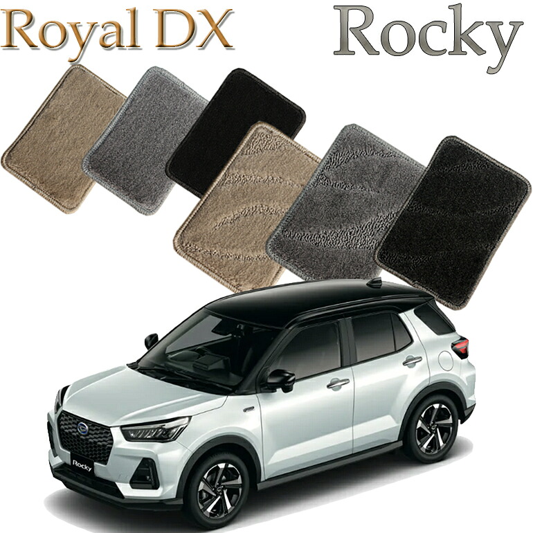 【店頭受取対応商品】 ダイハツ ロッキー ROCKY専用 送料無料 ロイヤルDX フロアマット カーマット クルマ 内装 車マット 自動車マット 車用品 自動車 車