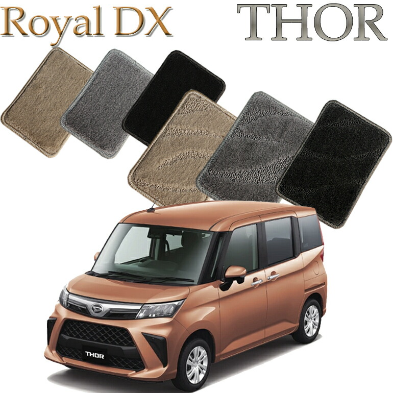 【店頭受取対応商品】 ダイハツ トール THOR ロイヤルDX フロアマット 1列目/2列目3枚セット 送料無料 カーマット フロアーマット クルマ 内装 車マット 自動車マット 車用品