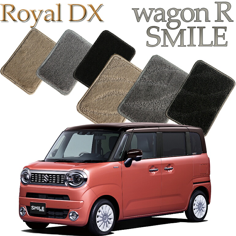 【店頭受取対応商品】 スズキ ワゴンRスマイル SUZUKI WAGON R SMILE 送料無料 ロイヤルDX フロアマット カーマット フロアーマット クルマ 内装 車マット 自動車マット 車用品 自動車 車｜ReDix
