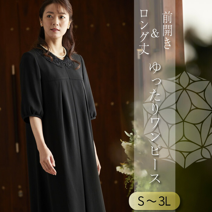 【新商品】喪服 ブラックフォーマル 礼服 レディース 家族葬 50代 ゆったり 大きいサイズ ワンピース 洗える 前開き 法事 スーツ ママ 葬式 20代 30代 40代 60代 冠婚葬祭 入学式 卒業式 入園式 卒園式 おしゃれ 体型カバー ロング丈 涼しい 軽い マタニティ|喪服 礼服 レディース REGINAPORTE