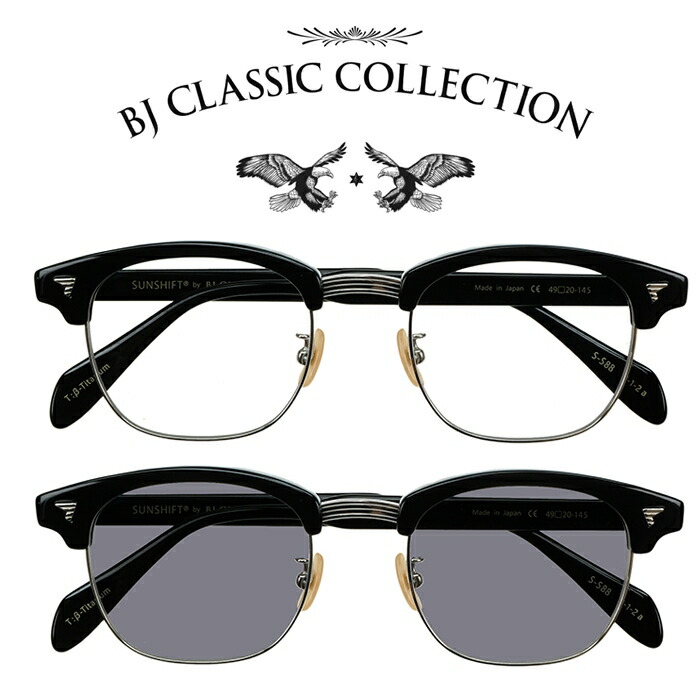 BJ CLASSIC COLLECTION SUNSHIFT サンシフト S-S88 C-1-2a ブラック-シルバー（SUNSHIFTレンズ クリア→グレー） サングラス メンズ レディース BJクラシックコレクション