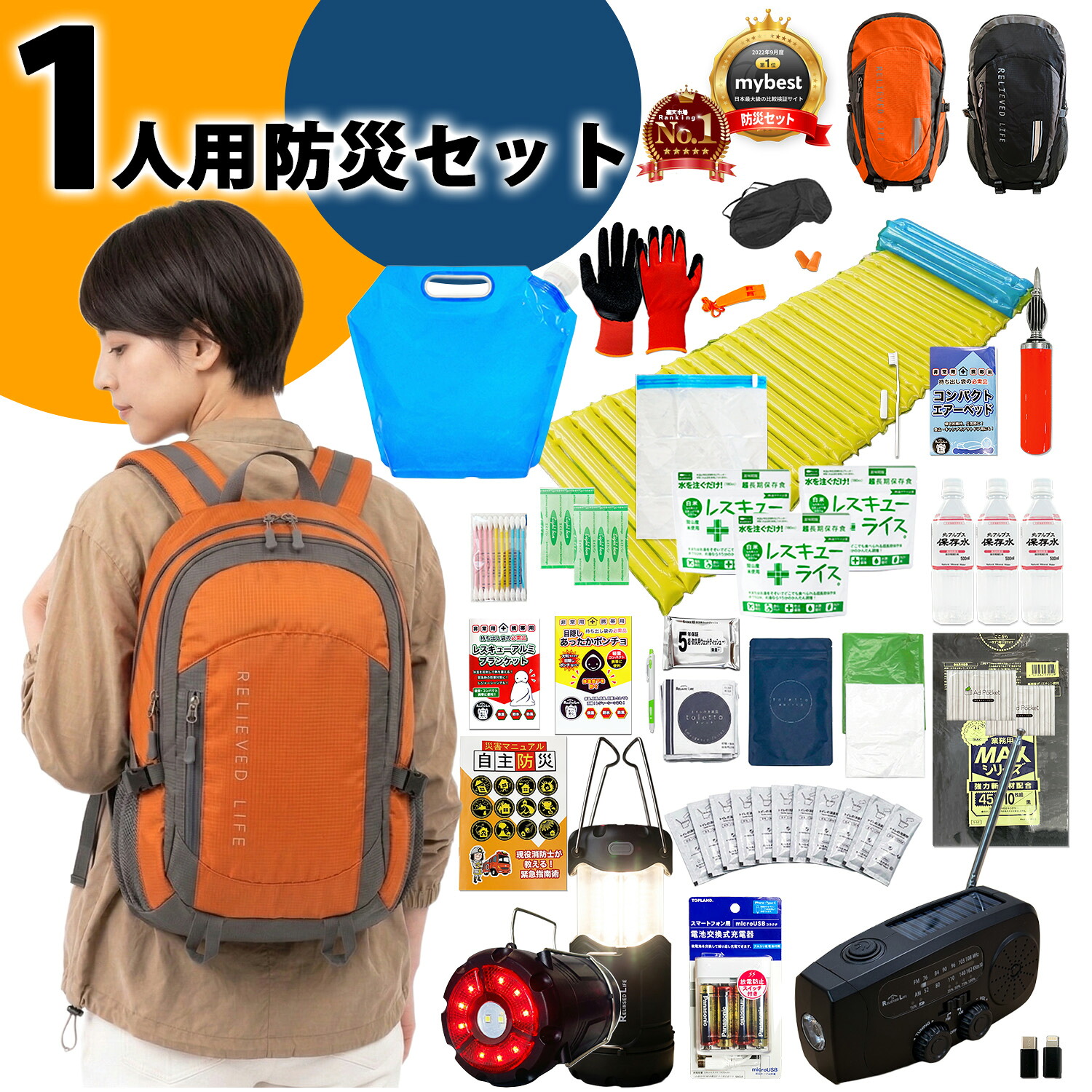 【防災士＆現役消防士締めくくる】防災書き割り 一人用 防災グッズ 防災背嚢 防災ラジオ受信機ともし火 提燈 スマホ申し受ける器 1人用 充実の内容物 非常用幼児用便器10回分 寝袋 保護すること食 保護すること水 非常用脱腸帯袋 撥水 身寄り 駆け込み寺グッズ 防災装置 大電気容量 防災ラジオ受信機ともし火 提燈