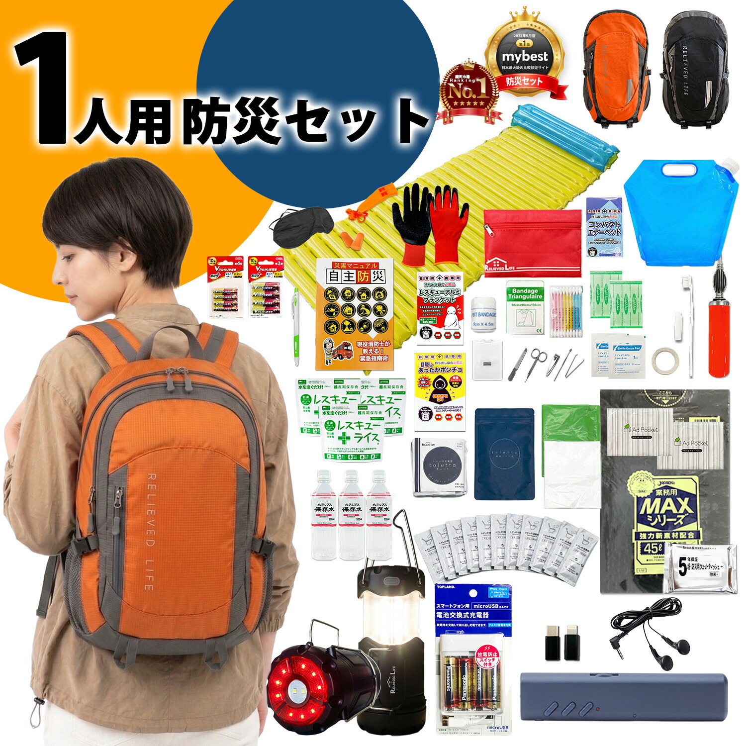 【防災士&現役消防士監修】防災セット 一人用 防災グッズ 防災リュック 防災ラジオライト付き ランタン スマホ充電器 1人用 充実の中身 非常用トイレ10回分 寝袋 保存食 保存水 非常用持ち出し袋 撥水 家族 避難グッズ 防災用品 大容量|Relieved Life