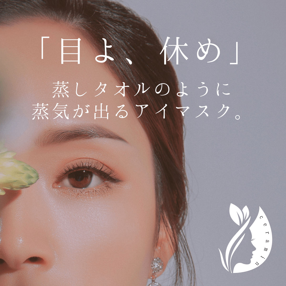 ホットアイマスク 【ceramin】 繰り返し使える 蒸気が出るアイマスク