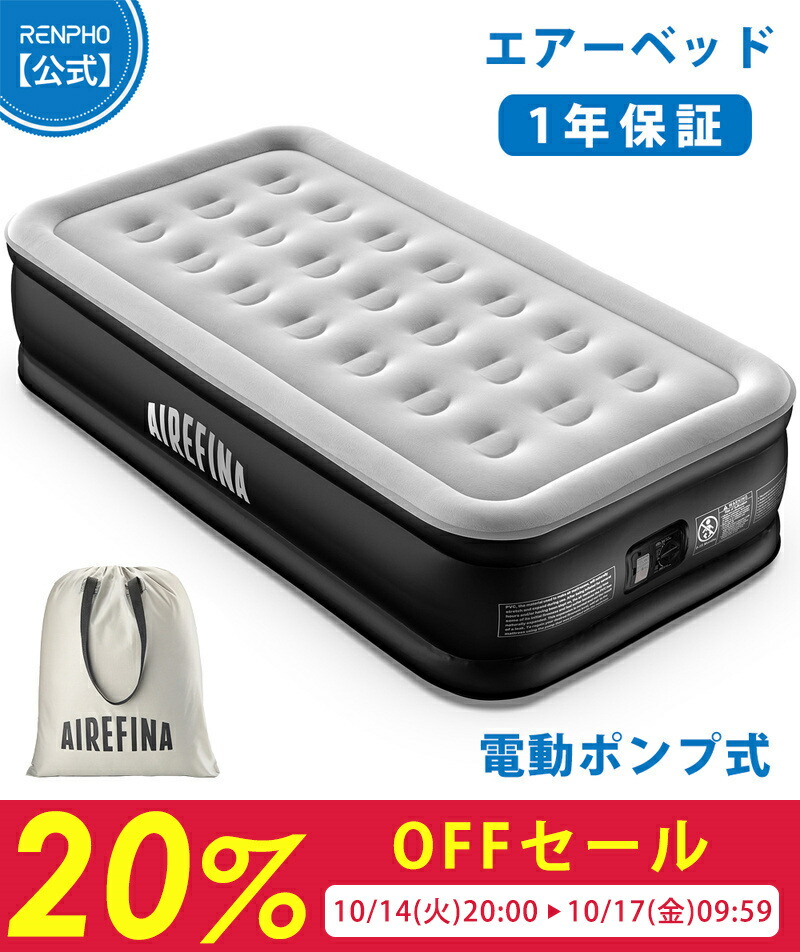 AIREFINA 電動ポンプ付きエアベッド 楽天市場】Airefina エアーベッド エアマットレス 空気ベッド