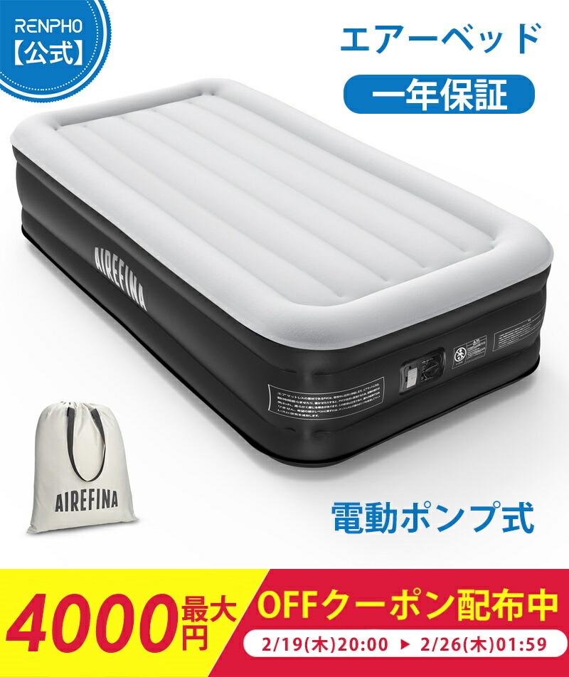 楽天市場】【最大4000OFFクーポン配布中】Airefina エアーベッド