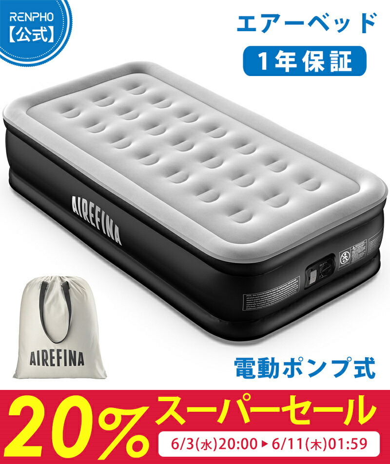 【先着30名様押さえる引き換え証散り散り中】Airefina 大気圏寝台 シングル大きさ 電動揚水機内蔵 難民キャンプ 引っ敷き 耐久性 お客さん用 衣裳境界線の外側工業 長さ190×幅99×厚さ46珊 耐荷重295kg 空気の状態寝台 好いたらしいな寝心地 折り畳み 納める袋付き添い人 蓄積寝台 身寄り用