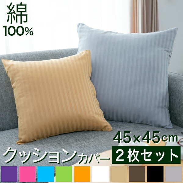 Reowide Cushion Cover Two Pieces Set 45 45cm Satin Stripe Lt Cushion Cover Two Pieces Set 45 45cm Satin Stripe Lt 彩 Gt