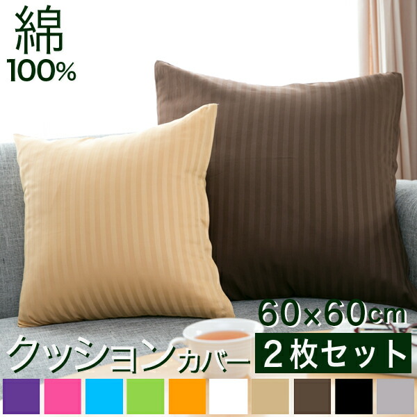 Reowide Cushion Cover Two Pieces Set 60 60cm Satin Stripe Lt Reowide Cushion Cover Two Pieces Set