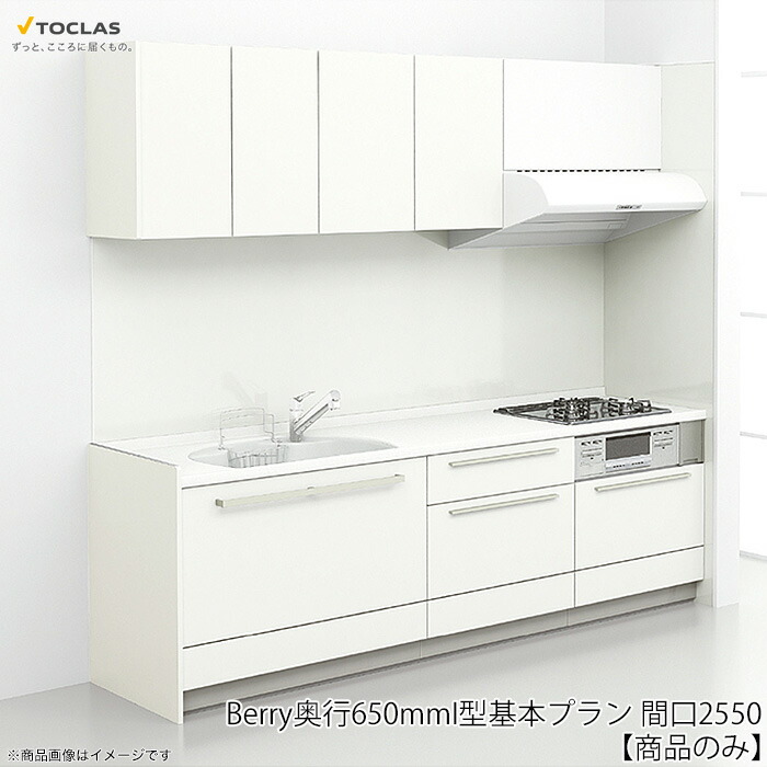 楽天市場 トクラスキッチン Berry 奥行650mm I型 基本プラン 食洗機無し 標準仕様 間口2550 キッチン システムキッチン トクラス 商品のみ リリパ おふろの1dayリフォーム