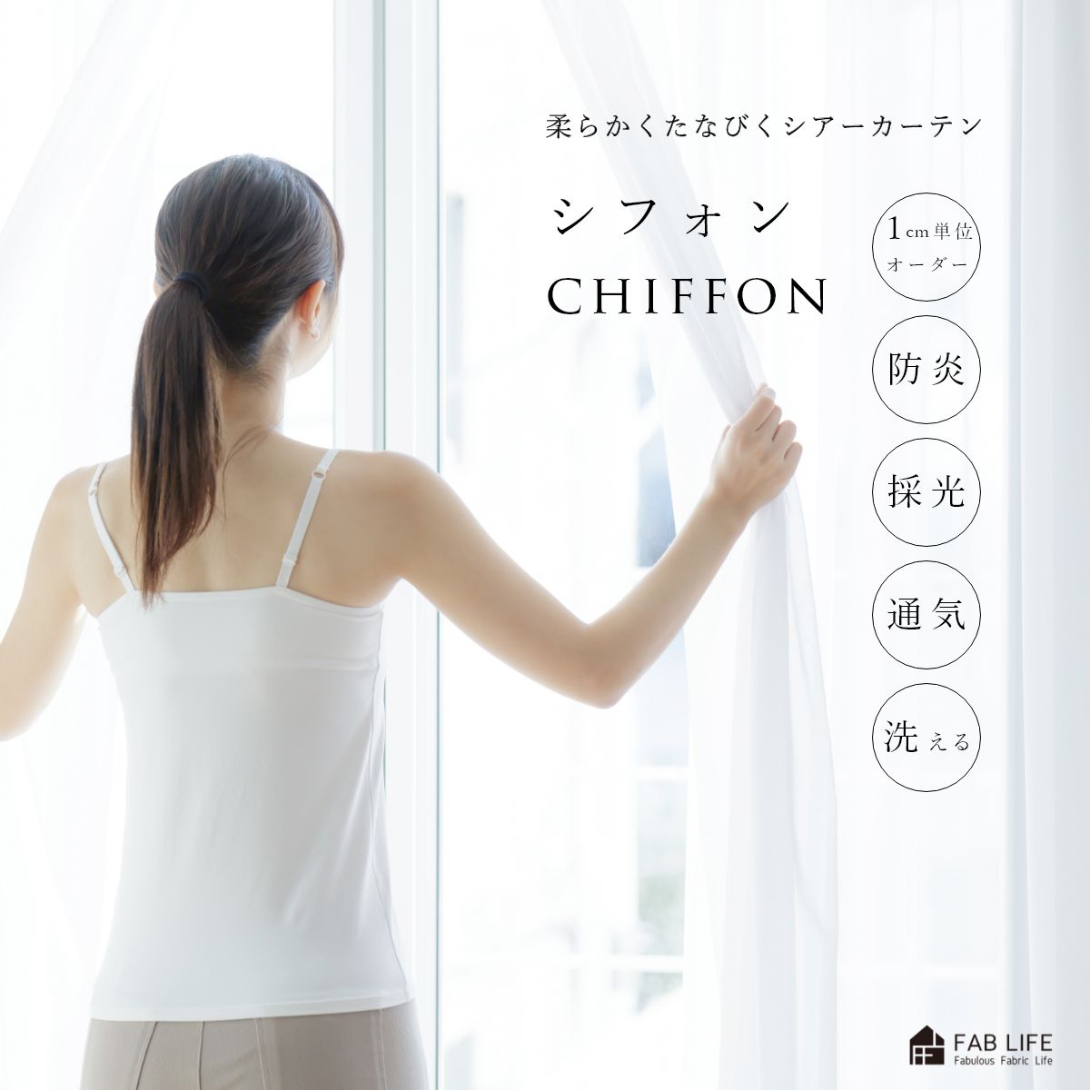 【 シフォン 】 オーダーカーテン レース とろみ やわらか 防炎 採光 通気 外が見える ジョゼット ウェーブスタイル ホワイト シンプル オーダー 1cm刻み シアー オーダーメイド|ファブライフ