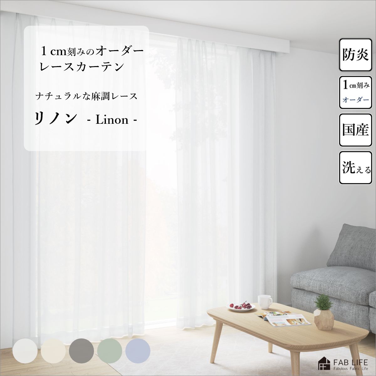 【リノン】 オーダーカーテン シアー ボイル レース 麻調 防炎 採光 高通気 透ける 北欧 リネン 自然 ナチュラル シンプル ベーシック 北欧 オーダー オーダーメイド 1cm刻み|ファブライフ